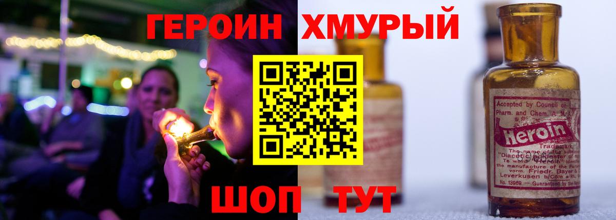 ГЕРОИН хмурый Стрежевой